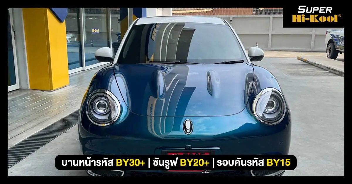 Super Hi-Kool Beyond Ceramic – เหนือกว่า ฟิล์มเซรามิค ที่เคยมี