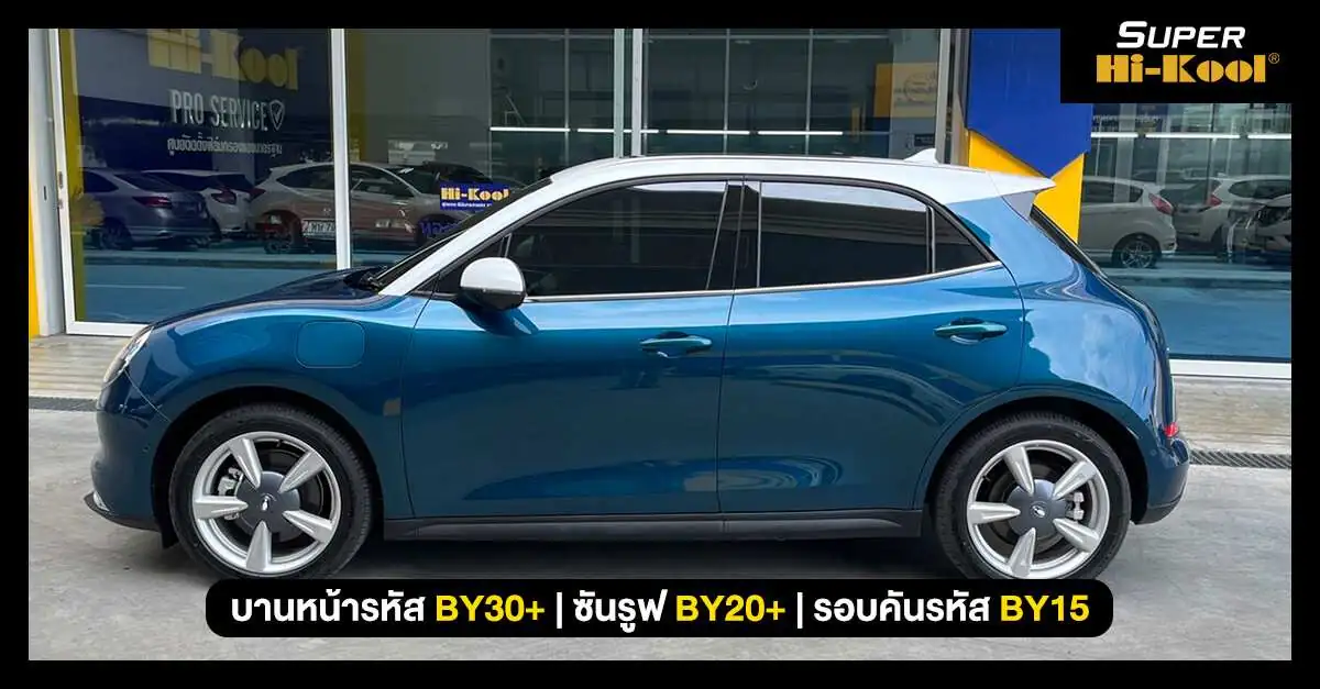 Super Hi-Kool Beyond Ceramic – เหนือกว่า ฟิล์มเซรามิค ที่เคยมี