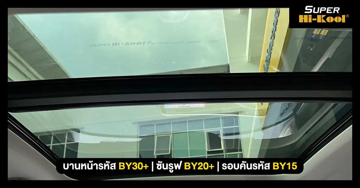Super Hi-Kool Beyond Ceramic – เหนือกว่า ฟิล์มเซรามิค ที่เคยมี