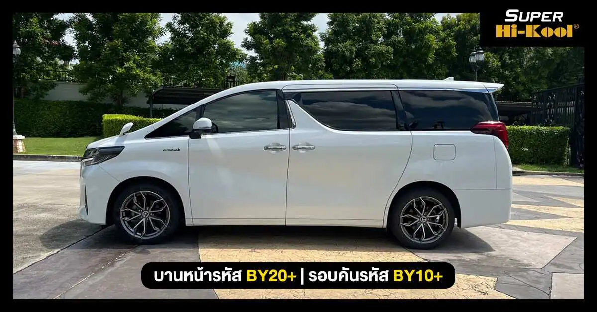 Super Hi-Kool Beyond Ceramic – เหนือกว่า ฟิล์มเซรามิค ที่เคยมี