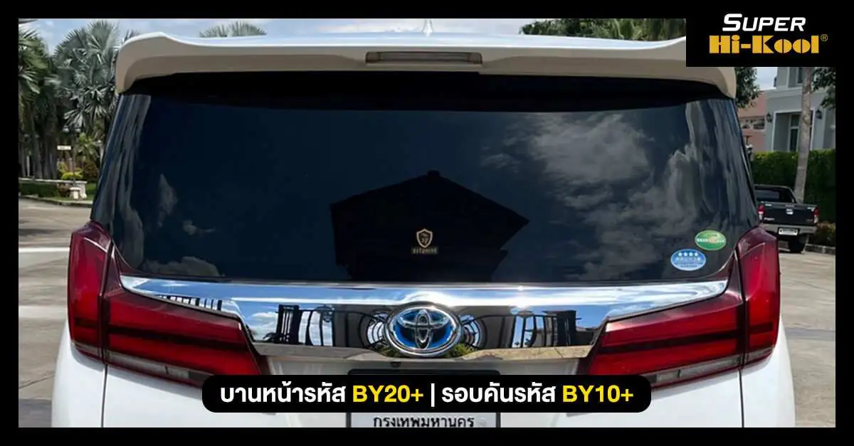 Super Hi-Kool Beyond Ceramic – เหนือกว่า ฟิล์มเซรามิค ที่เคยมี