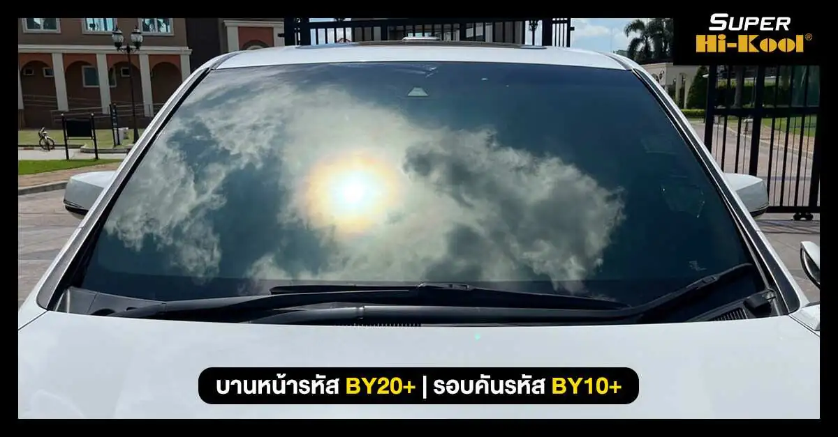 Super Hi-Kool Beyond Ceramic – เหนือกว่า ฟิล์มเซรามิค ที่เคยมี